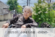 小浜きたの庭