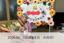 100歳誕生日